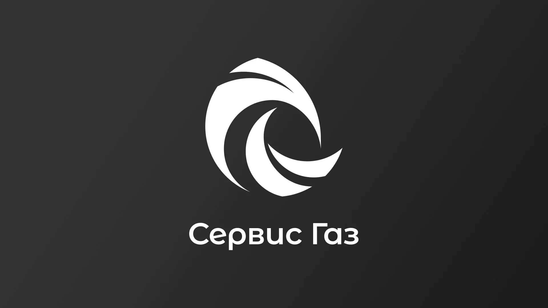 Создание логотипа газовой компании «Сервис Газ» в Лаишево