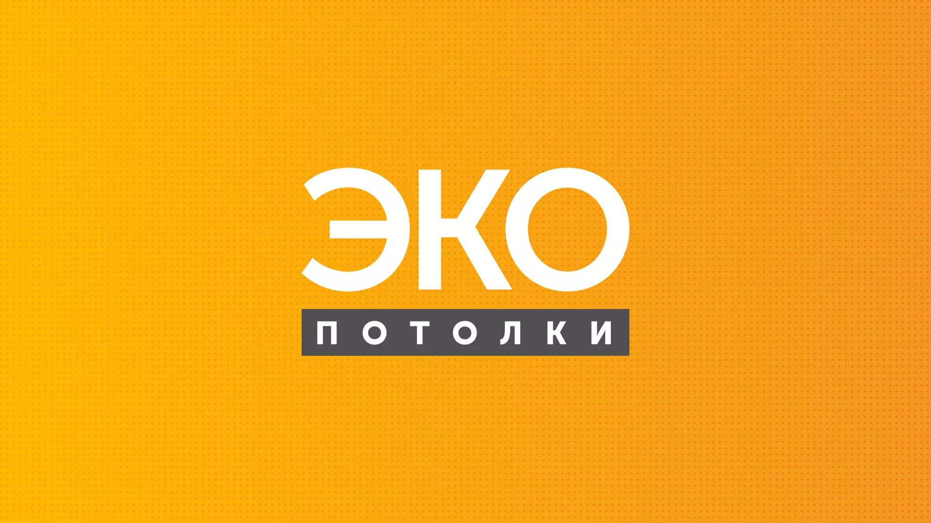 Разработка сайта по натяжным потолкам «Эко Потолки» в Лаишево