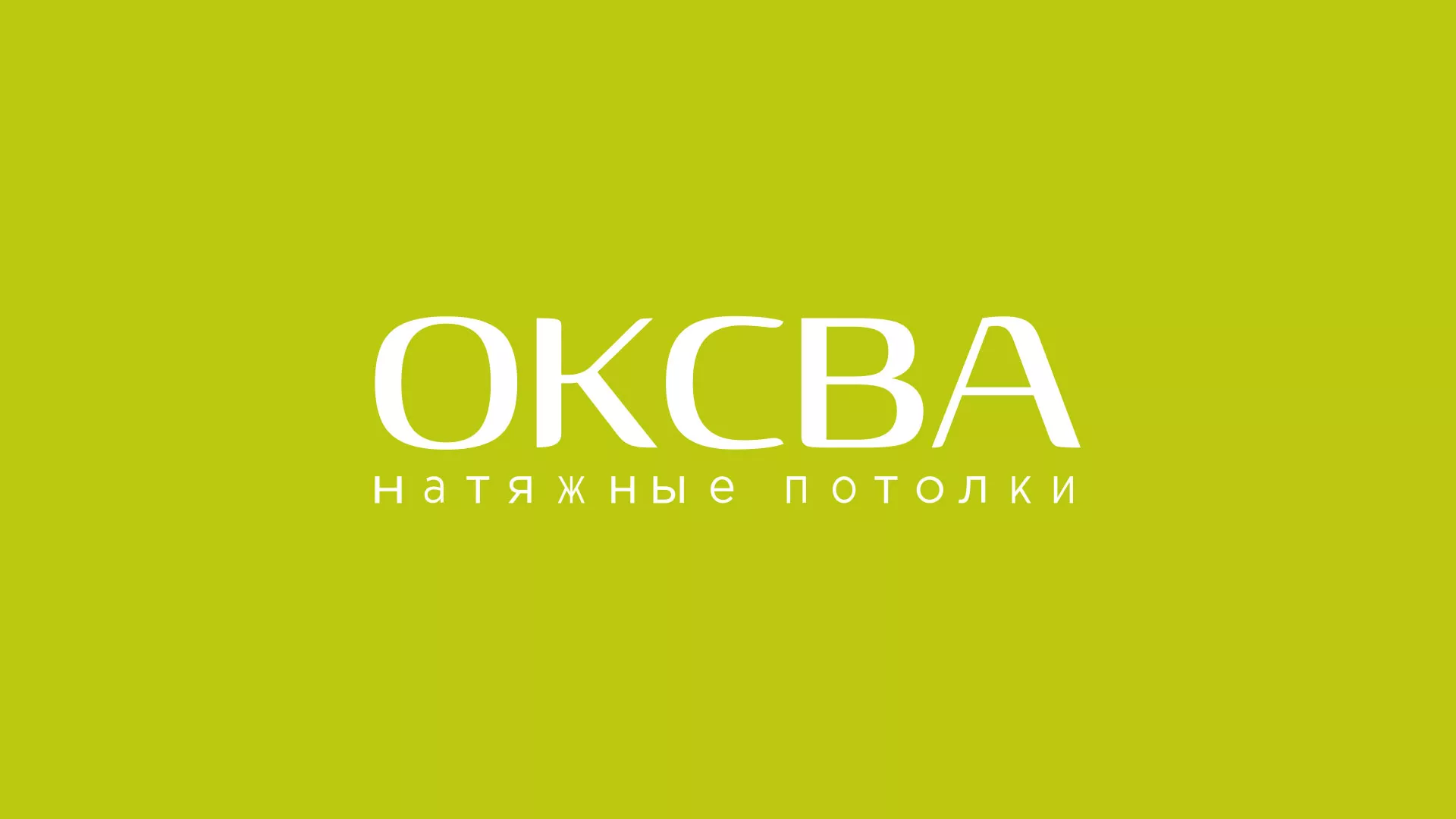 Создание сайта по продаже натяжных потолков для компании «ОКСВА» в Лаишево
