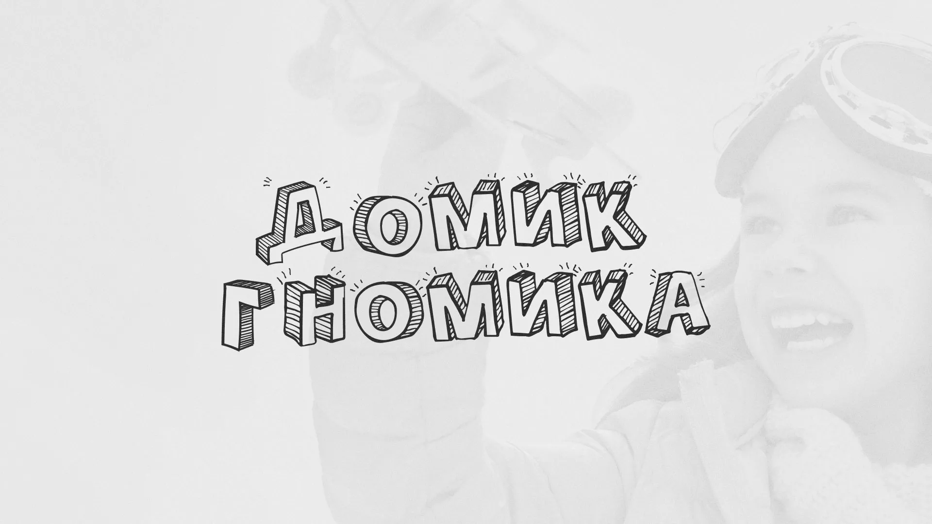 Разработка сайта детского активити-клуба «Домик гномика» в Лаишево