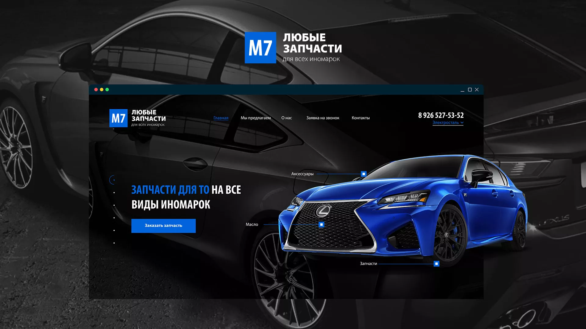 Разработка сайта магазина автозапчастей «М7» в Лаишево