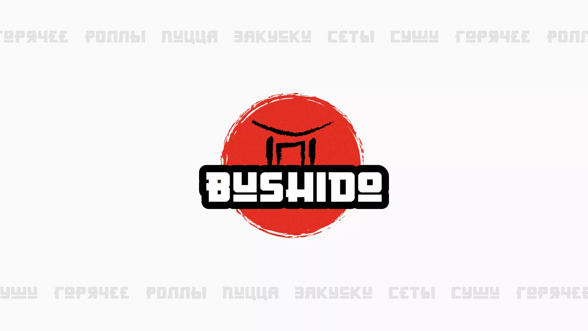 Разработка сайта для пиццерии «BUSHIDO» в Лаишево