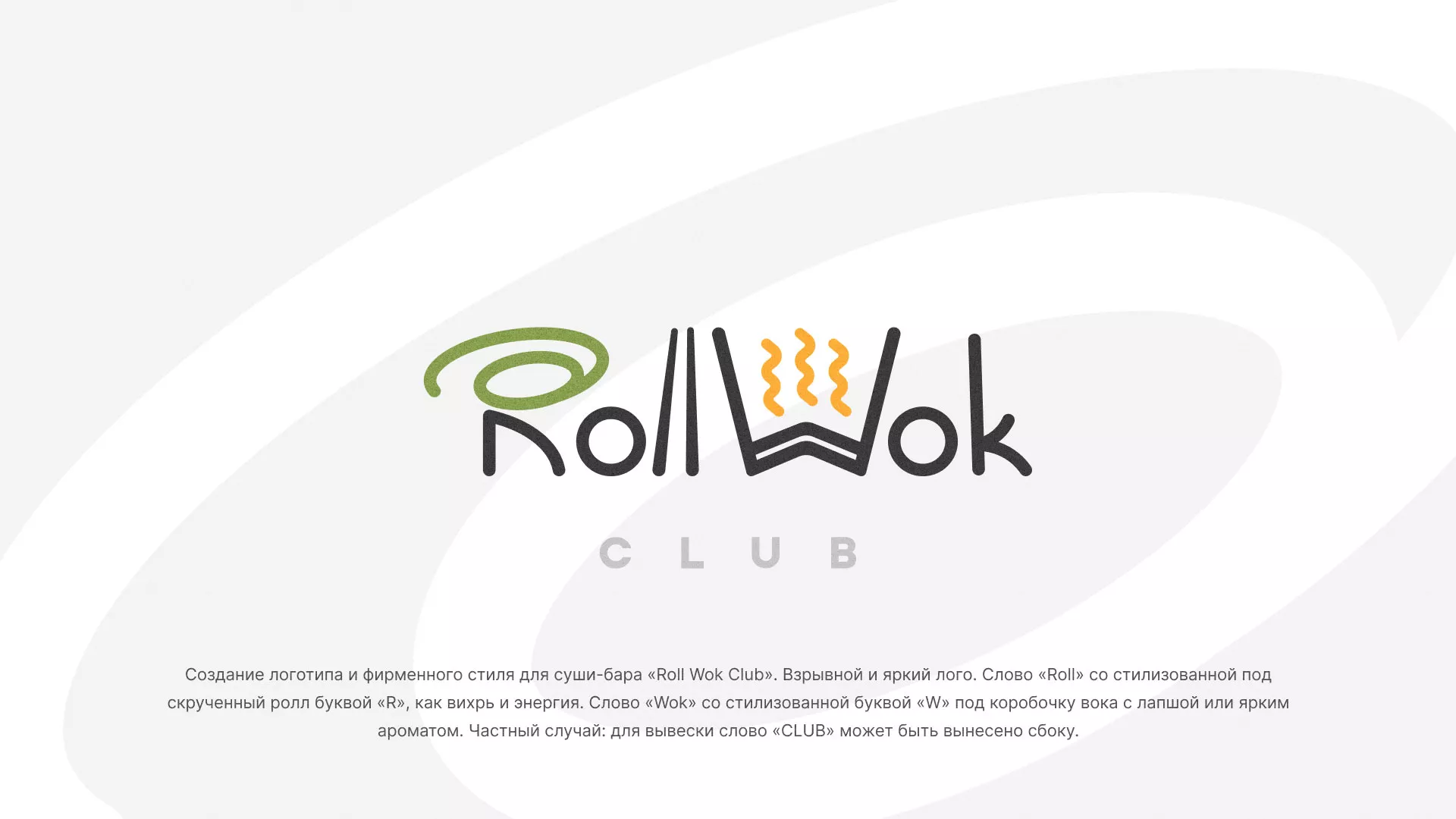 Разработка логотипа и фирменного стиля суши-бара «Roll Wok Club» в Лаишево