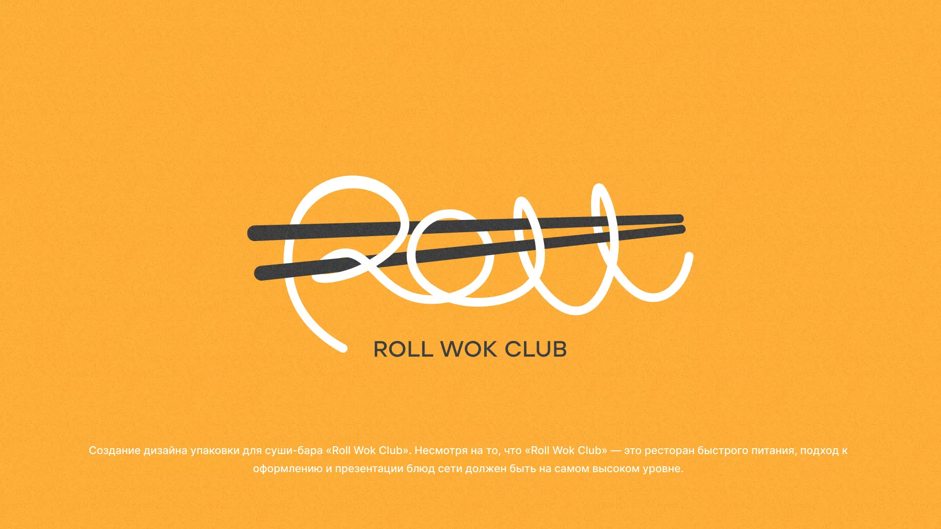 Создание дизайна упаковки суши-бара «Roll Wok Club» в Лаишево